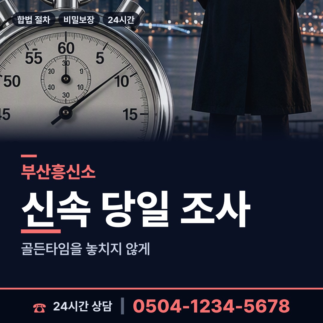 부산 덕포제2동 사설탐정 상담 안내