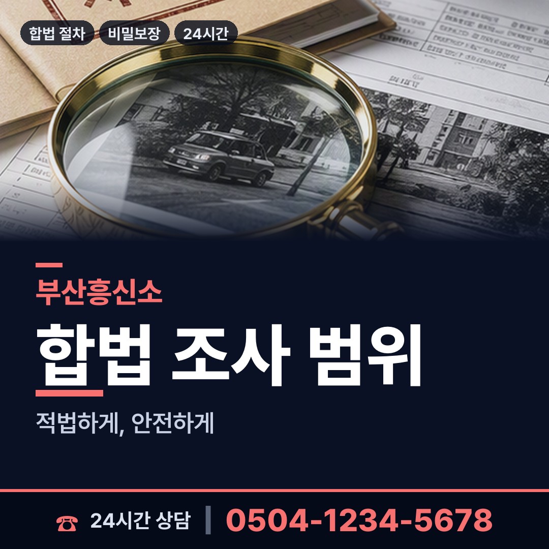 부산 덕포제2동 남편외도흥신소 상담 안내